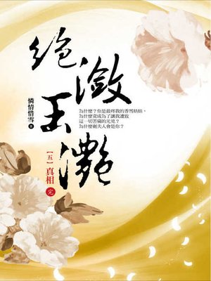 cover image of 絕瀲玉灩5